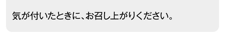気が付いたときに、お召し上がりください。