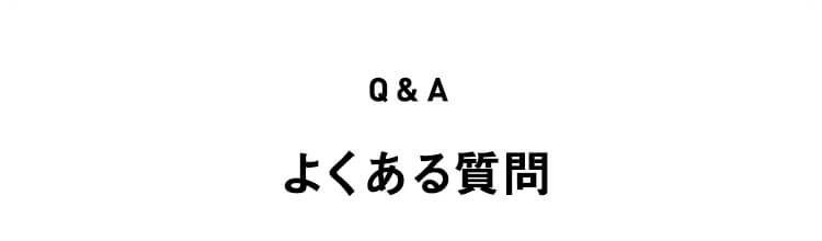 よくある質問