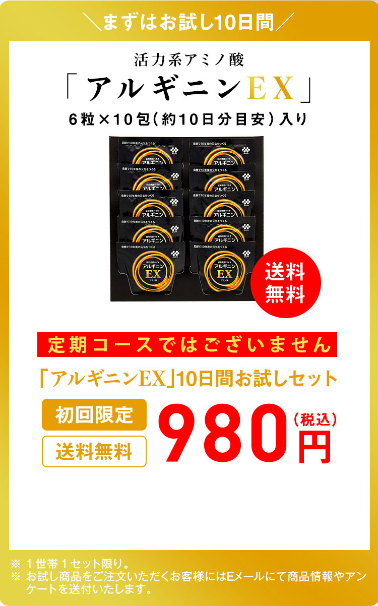 ＼まずはお試し10日間／活力系アミノ酸「アルギニンEX」初回限定　送料無料　980円（税込）6粒×10包（約10日分目安）入り