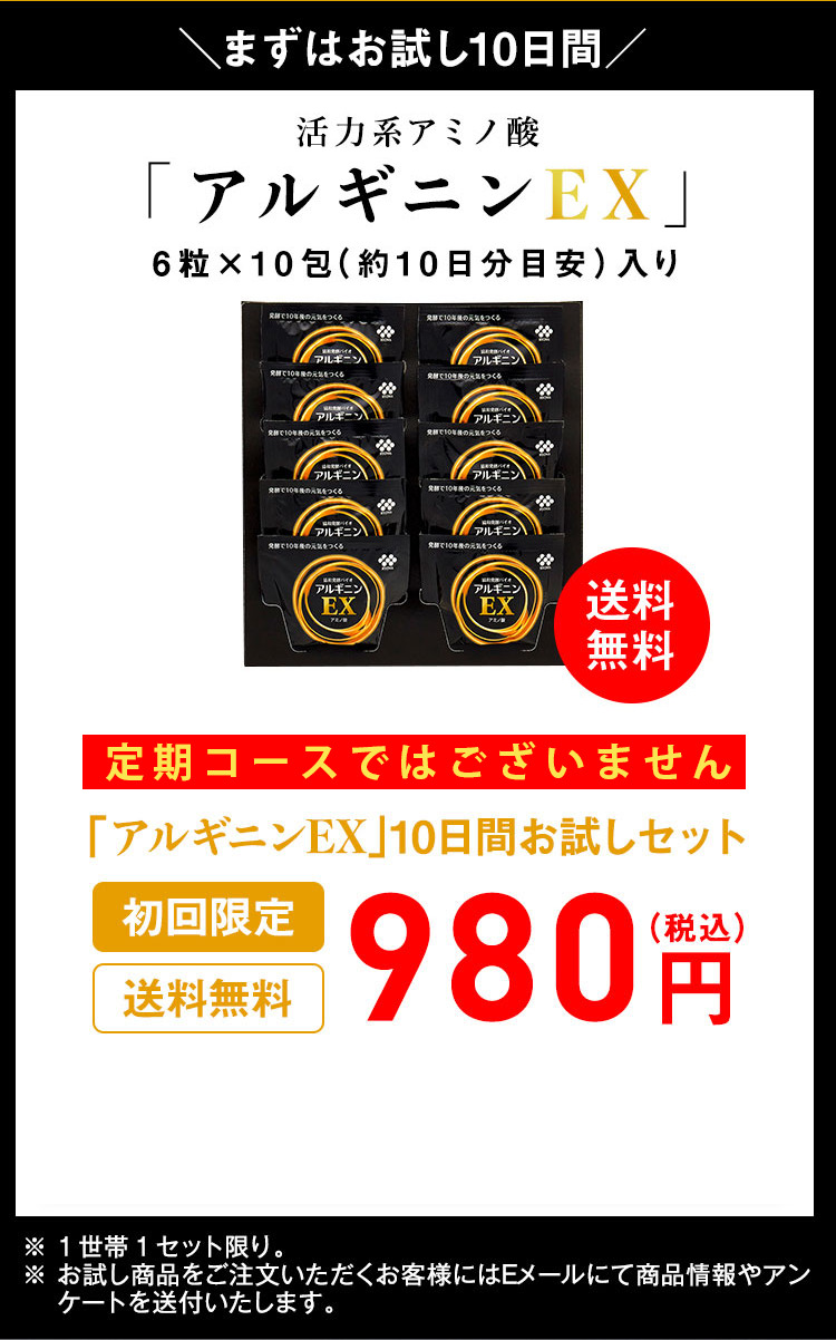 ＼まずはお試し10日間／活力系アミノ酸「アルギニンEX」初回限定　送料無料　980円（税込）6粒×10包（約10日分目安）入り