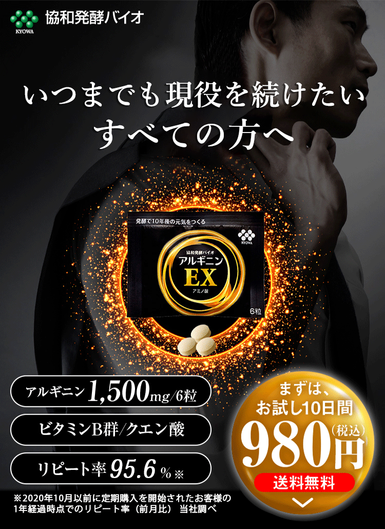 溢れる現役力!　アルギニン＋ビタミンB群+クエン酸。リピート率96％！「アルギニンEX」お試し980円（税込）