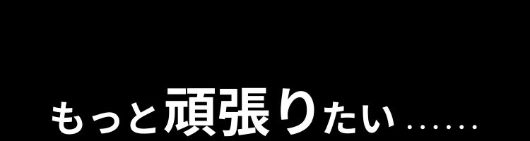 もっと頑張りたい...... 溢れる現役力が欲しい...... みなぎる活力が欲しい......