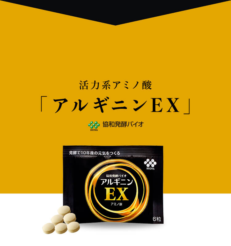 協和発酵バイオの活力系アミノ酸「アルギニンEX」