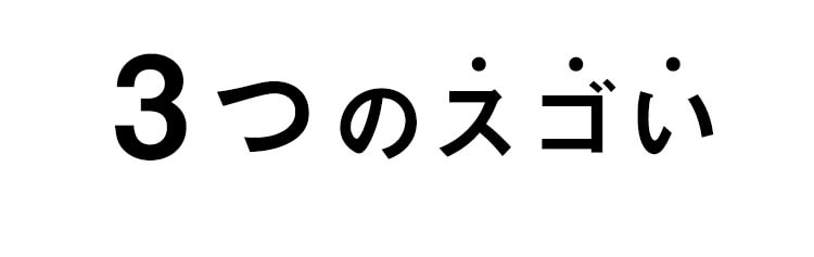 アルギニンEXの「3つのスゴイ」