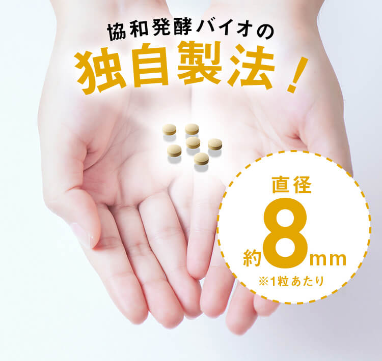 協和発酵...製法！直径8mm!※1粒あたり