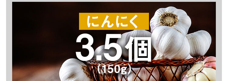 にんにく3.5個分（150g）