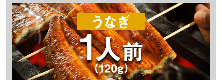 うなぎ1人前（120g）