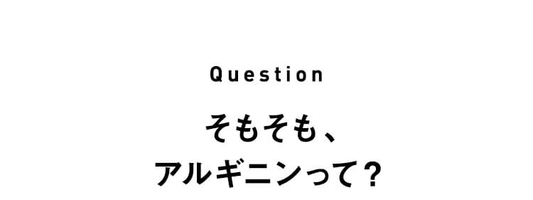 そもそも、 アルギニンって？