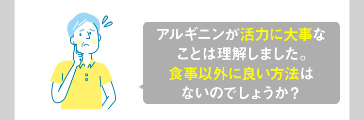 アルギニンを食事以外で摂る方法は？
