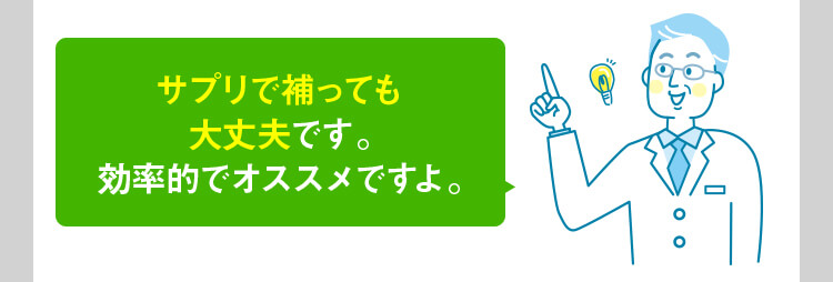 サプリで摂っても効率的です。