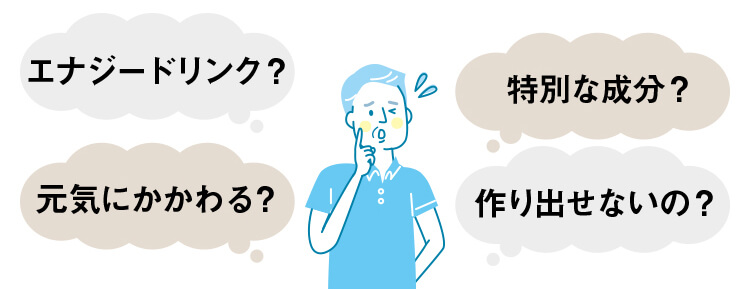 エナジードリンク？特別な成分？元気にかかわる？作りだせないの？