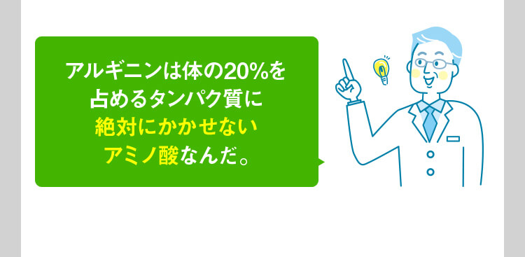 アルギニンは体の20％を占めるタンパク質にかかせないアミノ酸