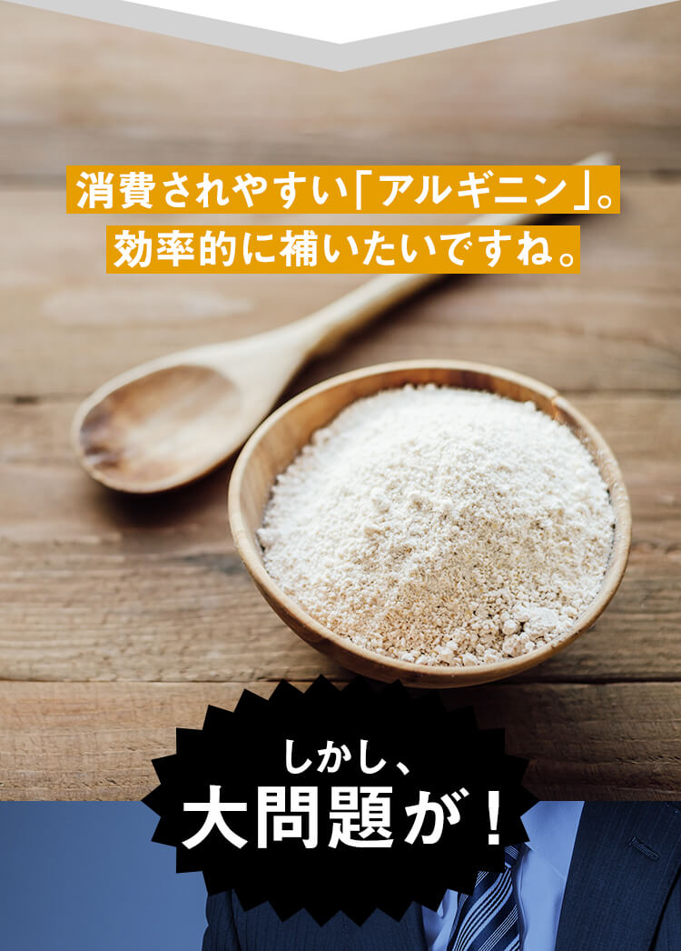 消費されやすい「アルギニン」。効率的に補いたいですね。しかし大問題が！