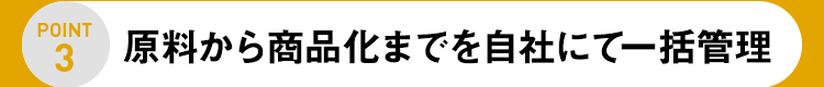 原料から、自社で品質管理