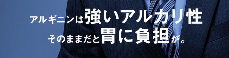 アルギニンは強いアルカリ性そのままだと胃に負担が。