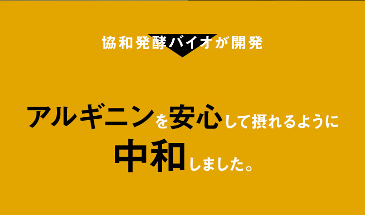 アミノ酸のパイオニアである協和発酵バイオではアルギニンを安心して摂れるように中和しました。