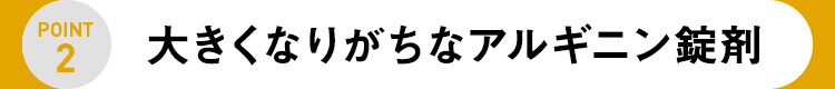 大きくなりがちなアルギニン錠剤