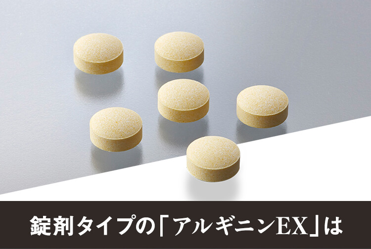 錠剤タイプの「アルギニンEX」は