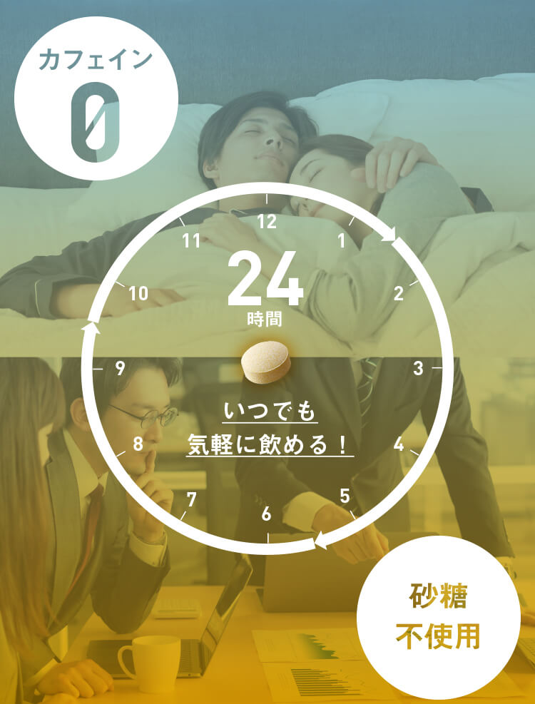 24時間いつでも飲める- カフェイン0・砂糖不使用 -