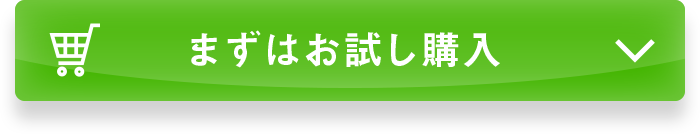 まずはお試し購入