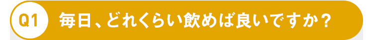 毎日、どれくらい飲めば良いですか？