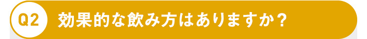 効果的な飲み方はありますか？