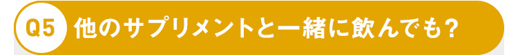 他のサプリメントと一緒に飲んでも？