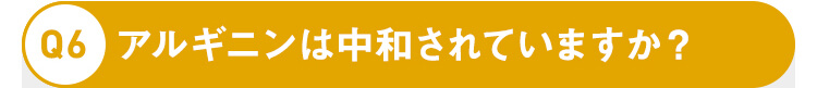 アルギニンは中和されていますか？