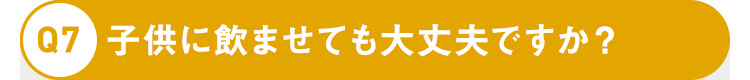子供に飲ませても大丈夫ですか？