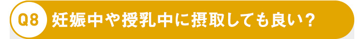 妊娠中や授乳中に摂取しても良い？