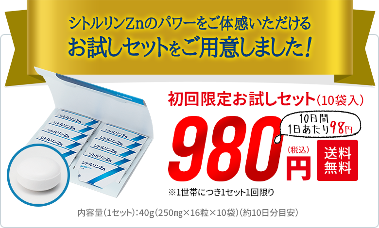 新発売記念！シトルリンZnのパワーをご体験いただけるお試しセットをご用意しました！初回限定お試しセット（10袋入り）980円（税込）送料無料　※1世帯につき1セット1回限り
