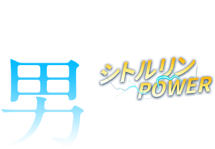 72000mg（1箱×30袋）シトルリンPOWERで男をみせる