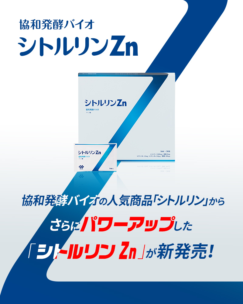 驚異のリピート率95％以上を誇る協和発酵バイオの人気商品「シトルリン」からさらにパワーアップした「シトルリンZn」が新発売！