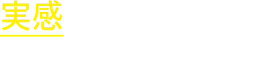 確かな実感が欲しいという方にオススメします！