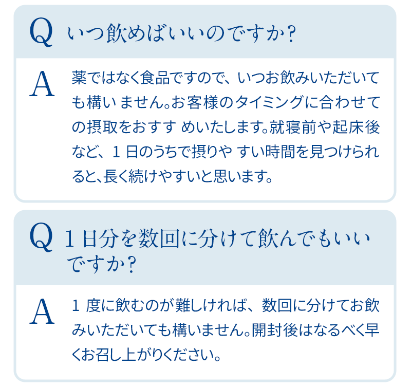 質問1．いつ飲めばいいのですか？　質問2．1日分を数回に分けて飲んでもいいですか？