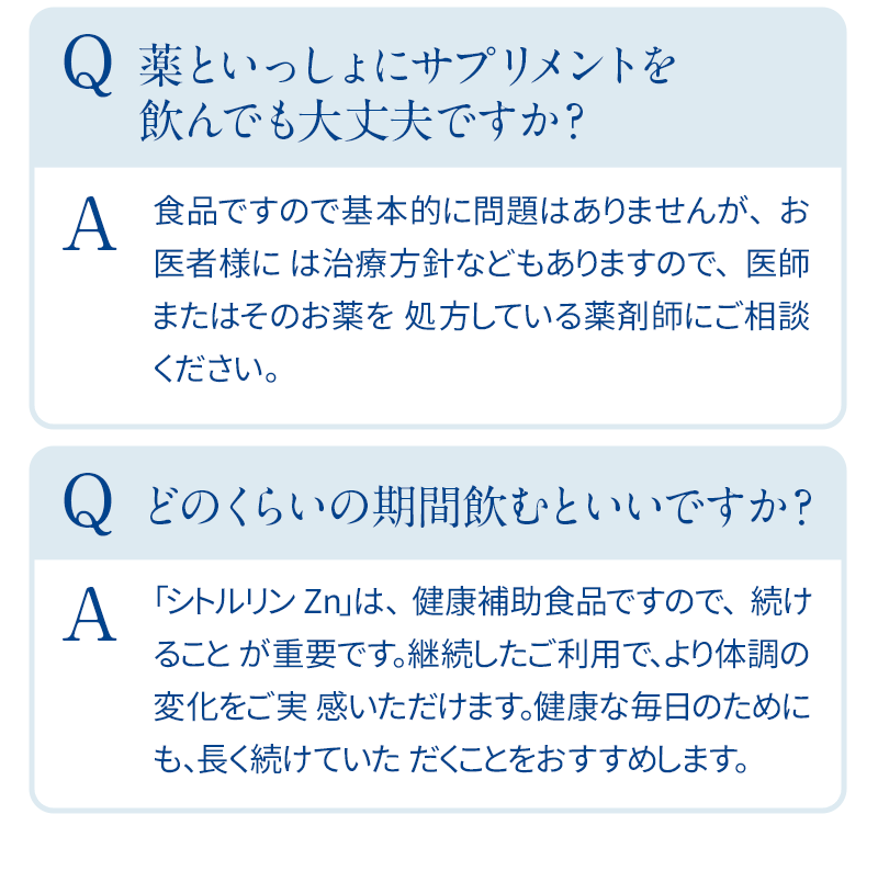 質問3．薬といっしょにサプリメントを飲んでも大丈夫ですか？　質問4．どのくらいの期間飲むといいですか？