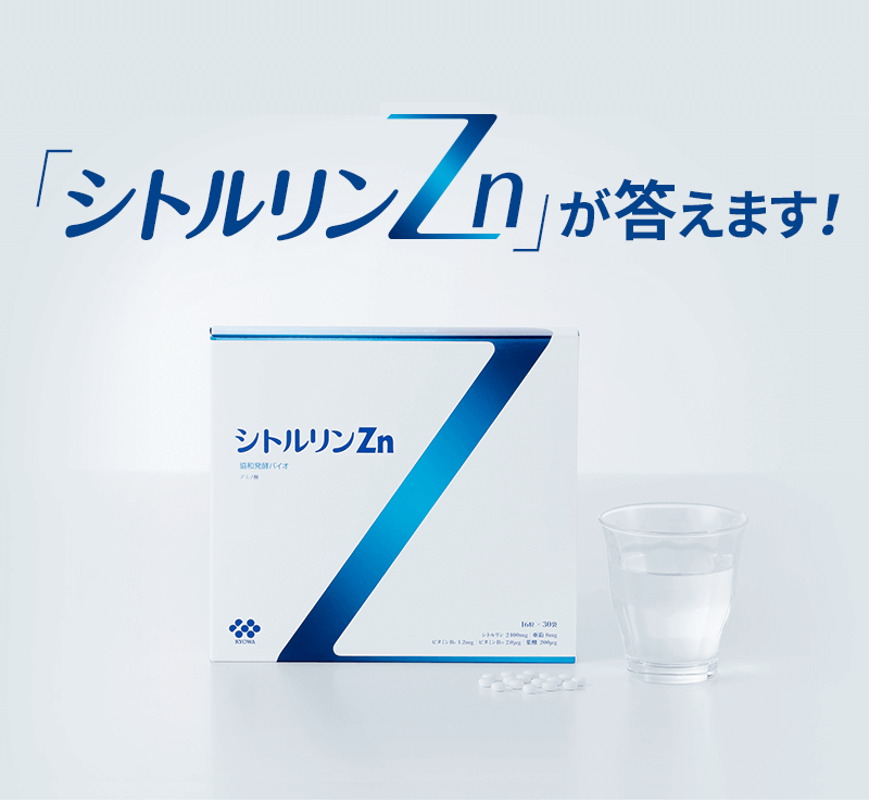 「シトルリンZn」が答えます！