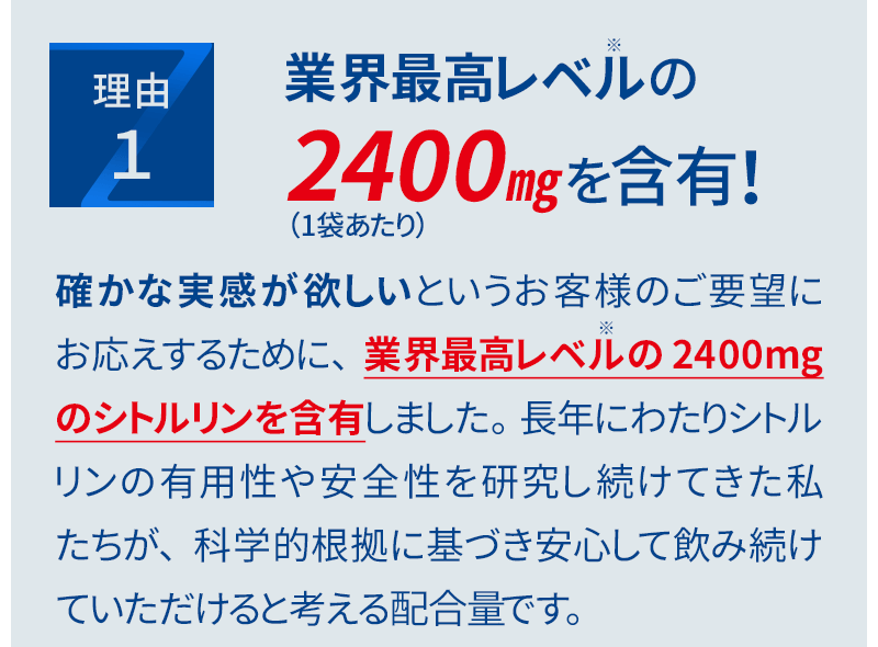理由1．業界最高レベルの2400㎎（1袋あたり）を含有！