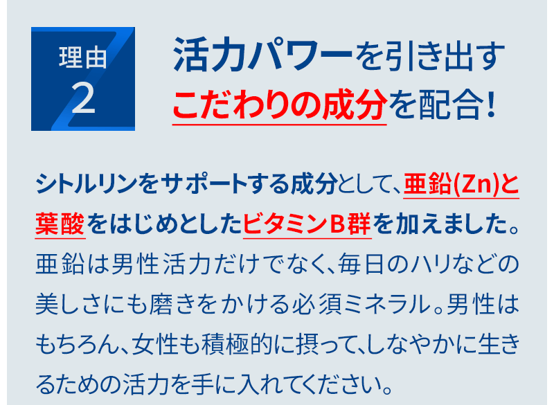 理由2．活力パワーを引き出すこだわりの成分を配合！