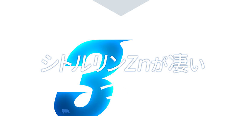 シトルリンZnが凄い3つの理由