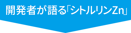 開発者が語る「シトルリンZn」