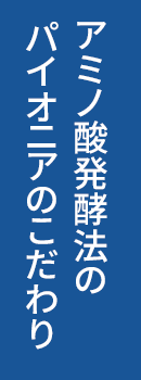 医薬品原料メーカーとしてのこだわり