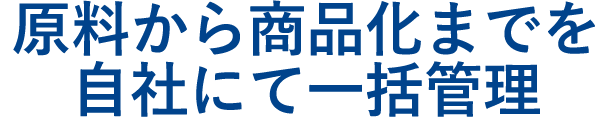 自社工場での一貫生産体制