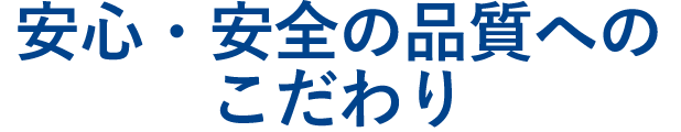 安心・安全の品質保証