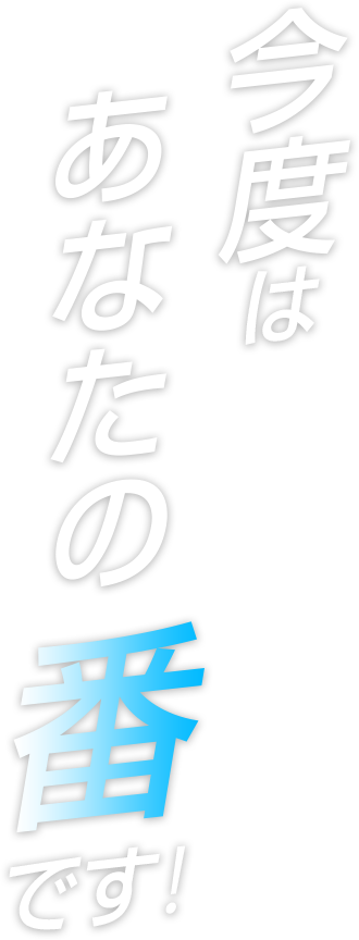 今度はあなたが実感する番です！