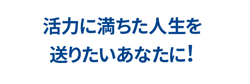 医薬品原料メーカーの技術を結晶した「シトルリンZn」で今までとは違う日常を楽しんでください。