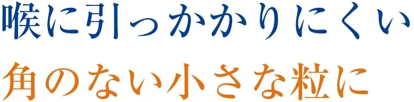 喉に引っかかりにくい角のない小さな粒に