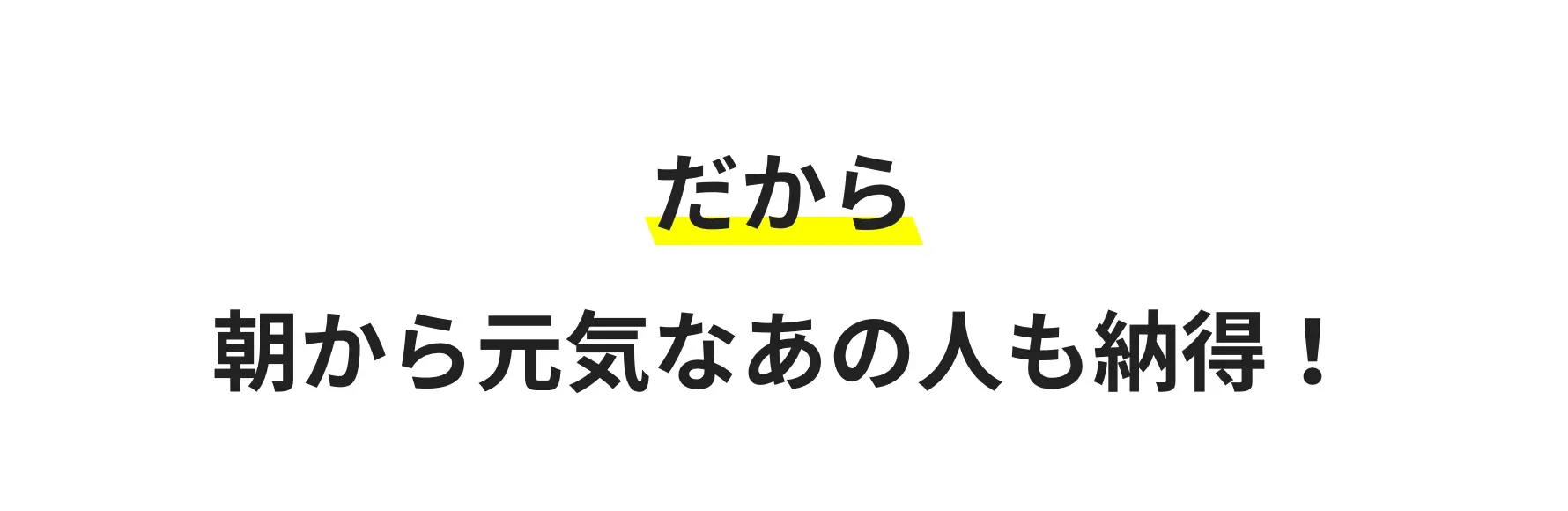 だから朝から元気なあの人も納得！