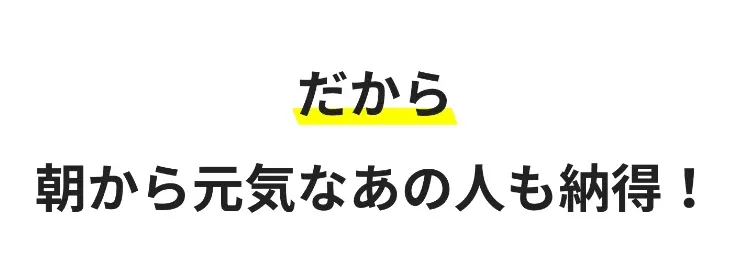 だから朝から元気なあの人も納得！