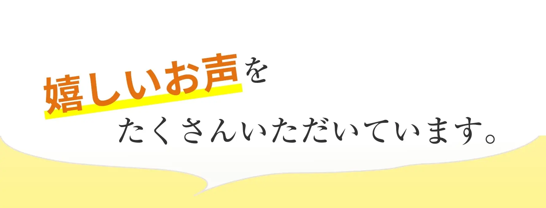 嬉しいお声をたくさんいただいています。